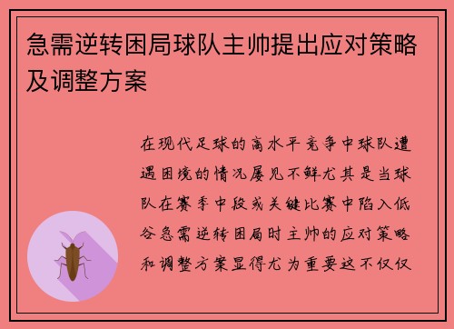 急需逆转困局球队主帅提出应对策略及调整方案