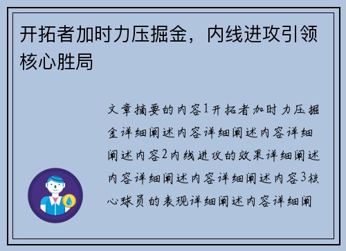 开拓者加时力压掘金，内线进攻引领核心胜局