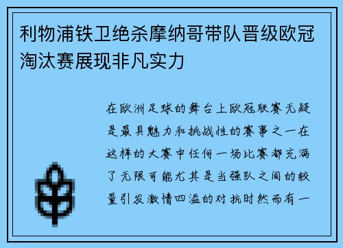 利物浦铁卫绝杀摩纳哥带队晋级欧冠淘汰赛展现非凡实力