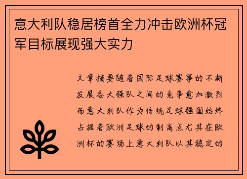 意大利队稳居榜首全力冲击欧洲杯冠军目标展现强大实力