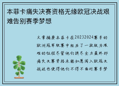 本菲卡痛失决赛资格无缘欧冠决战艰难告别赛季梦想