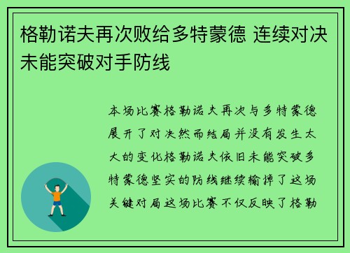 格勒诺夫再次败给多特蒙德 连续对决未能突破对手防线