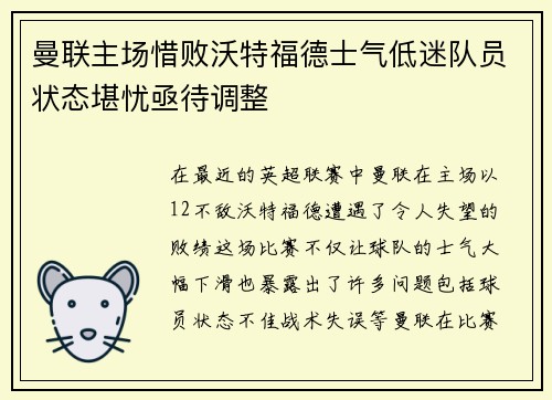 曼联主场惜败沃特福德士气低迷队员状态堪忧亟待调整