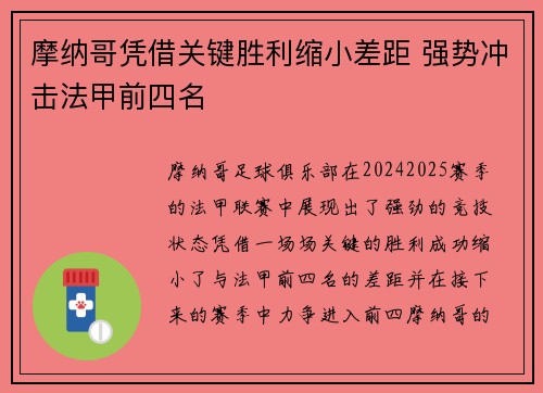 摩纳哥凭借关键胜利缩小差距 强势冲击法甲前四名