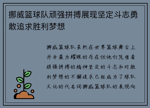 挪威篮球队顽强拼搏展现坚定斗志勇敢追求胜利梦想