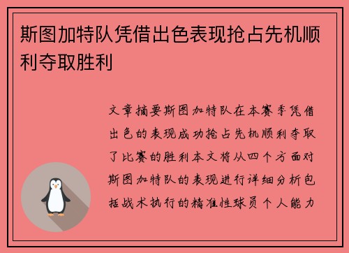 斯图加特队凭借出色表现抢占先机顺利夺取胜利