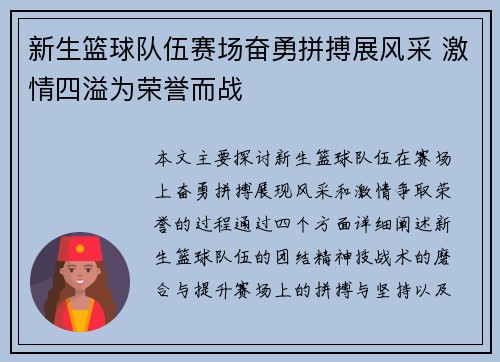 新生篮球队伍赛场奋勇拼搏展风采 激情四溢为荣誉而战