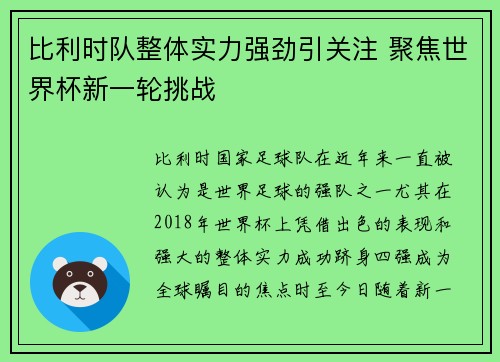 比利时队整体实力强劲引关注 聚焦世界杯新一轮挑战