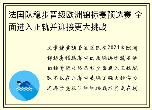 法国队稳步晋级欧洲锦标赛预选赛 全面进入正轨并迎接更大挑战