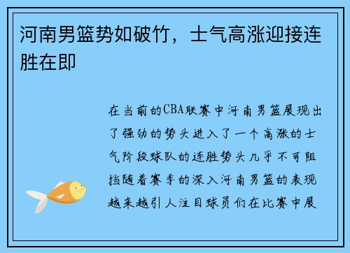 河南男篮势如破竹，士气高涨迎接连胜在即