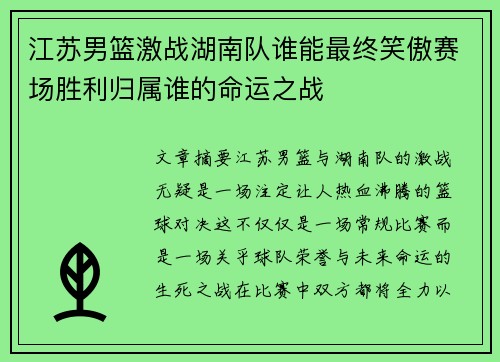 江苏男篮激战湖南队谁能最终笑傲赛场胜利归属谁的命运之战