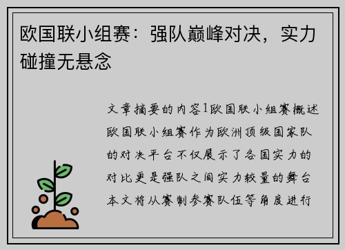 欧国联小组赛：强队巅峰对决，实力碰撞无悬念