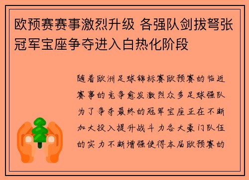 欧预赛赛事激烈升级 各强队剑拔弩张冠军宝座争夺进入白热化阶段