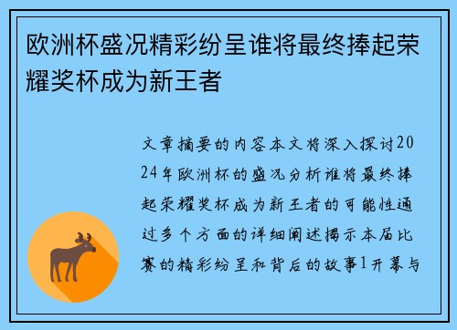 欧洲杯盛况精彩纷呈谁将最终捧起荣耀奖杯成为新王者