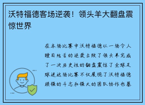 沃特福德客场逆袭！领头羊大翻盘震惊世界