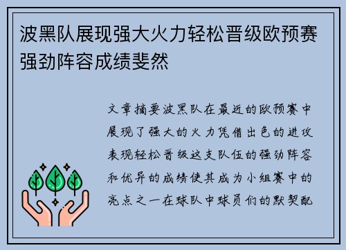 波黑队展现强大火力轻松晋级欧预赛强劲阵容成绩斐然