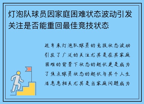 灯泡队球员因家庭困难状态波动引发关注是否能重回最佳竞技状态