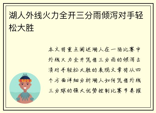 湖人外线火力全开三分雨倾泻对手轻松大胜