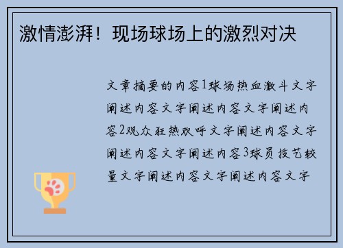 激情澎湃！现场球场上的激烈对决
