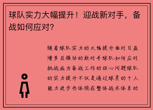 球队实力大幅提升！迎战新对手，备战如何应对？