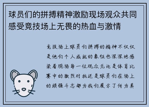 球员们的拼搏精神激励现场观众共同感受竞技场上无畏的热血与激情