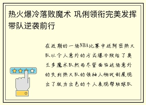 热火爆冷落败魔术 巩俐领衔完美发挥带队逆袭前行