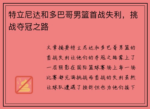 特立尼达和多巴哥男篮首战失利，挑战夺冠之路
