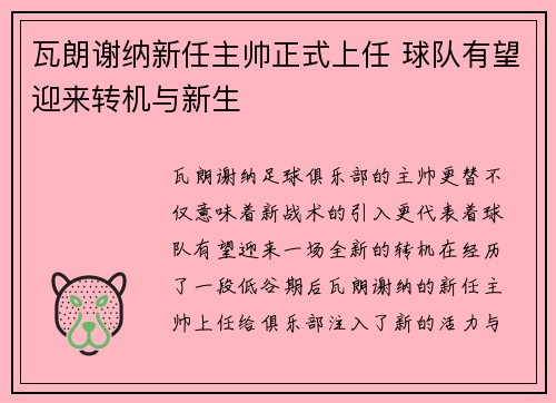 瓦朗谢纳新任主帅正式上任 球队有望迎来转机与新生