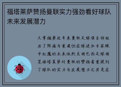 福塔莱萨赞扬曼联实力强劲看好球队未来发展潜力