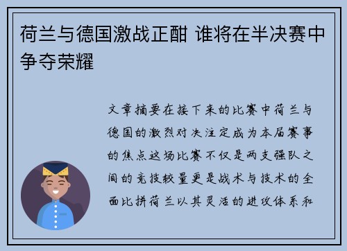 荷兰与德国激战正酣 谁将在半决赛中争夺荣耀