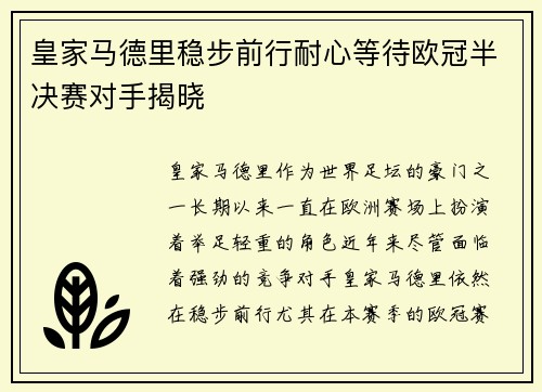 皇家马德里稳步前行耐心等待欧冠半决赛对手揭晓
