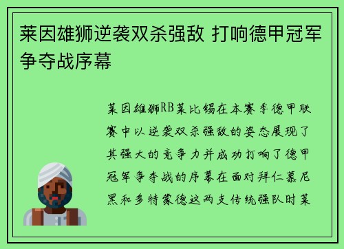 莱因雄狮逆袭双杀强敌 打响德甲冠军争夺战序幕