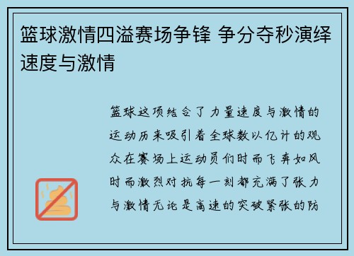 篮球激情四溢赛场争锋 争分夺秒演绎速度与激情