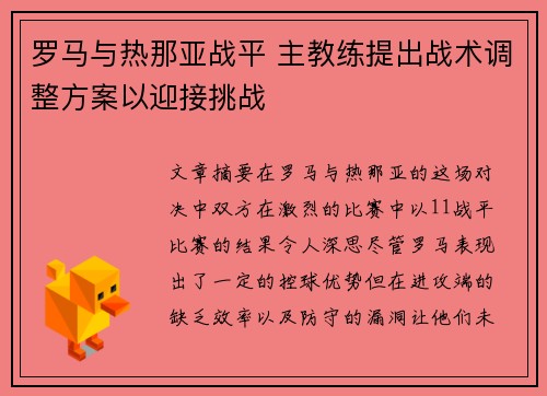 罗马与热那亚战平 主教练提出战术调整方案以迎接挑战