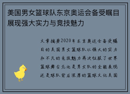 美国男女篮球队东京奥运会备受瞩目展现强大实力与竞技魅力