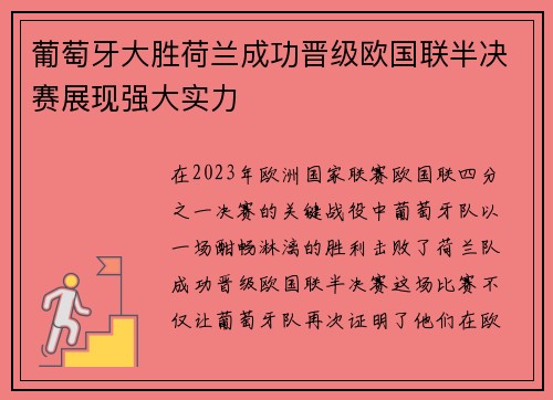葡萄牙大胜荷兰成功晋级欧国联半决赛展现强大实力