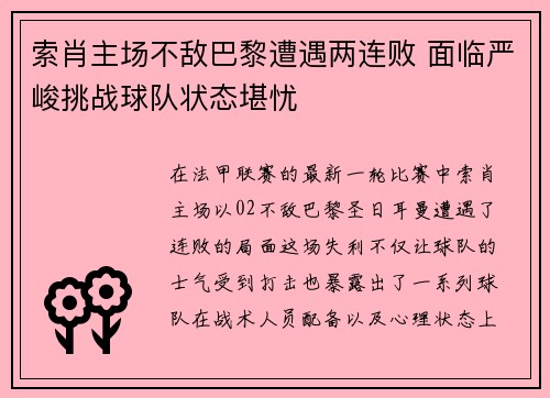 索肖主场不敌巴黎遭遇两连败 面临严峻挑战球队状态堪忧