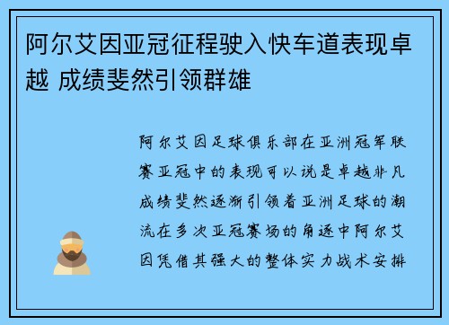 阿尔艾因亚冠征程驶入快车道表现卓越 成绩斐然引领群雄