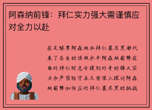 阿森纳前锋：拜仁实力强大需谨慎应对全力以赴