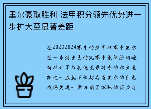 里尔豪取胜利 法甲积分领先优势进一步扩大至显著差距