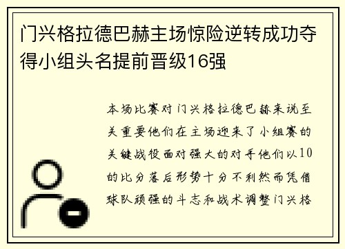 门兴格拉德巴赫主场惊险逆转成功夺得小组头名提前晋级16强