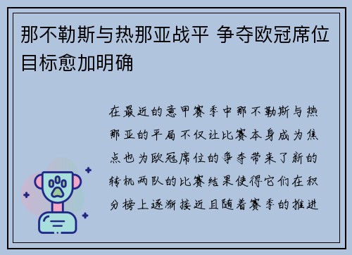那不勒斯与热那亚战平 争夺欧冠席位目标愈加明确