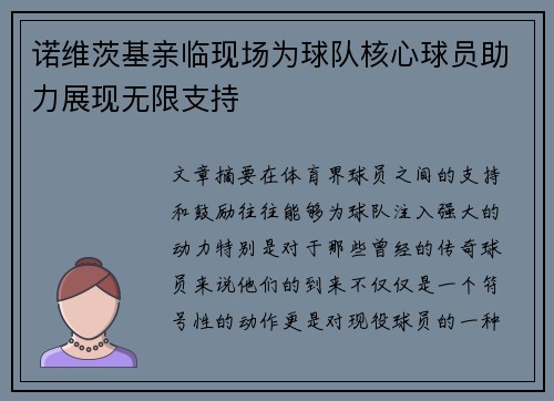诺维茨基亲临现场为球队核心球员助力展现无限支持