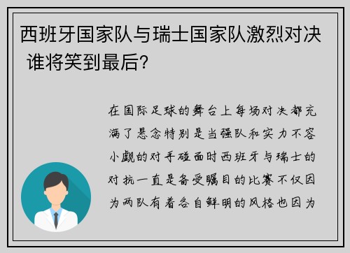 西班牙国家队与瑞士国家队激烈对决 谁将笑到最后？