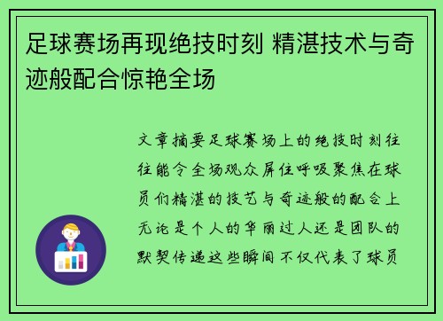 足球赛场再现绝技时刻 精湛技术与奇迹般配合惊艳全场