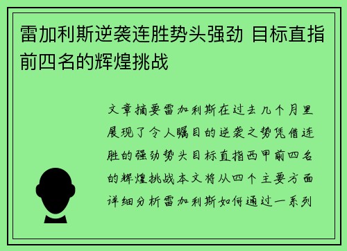雷加利斯逆袭连胜势头强劲 目标直指前四名的辉煌挑战