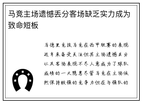 马竞主场遗憾丢分客场缺乏实力成为致命短板
