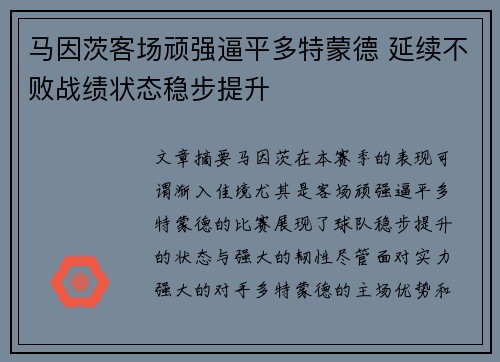 马因茨客场顽强逼平多特蒙德 延续不败战绩状态稳步提升