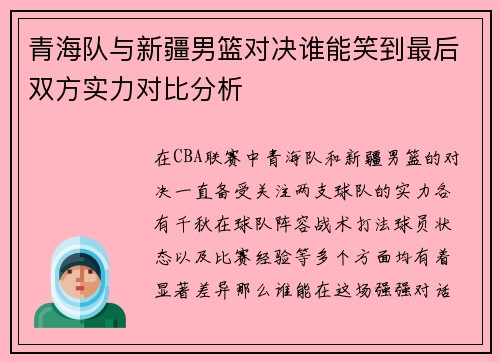 青海队与新疆男篮对决谁能笑到最后双方实力对比分析