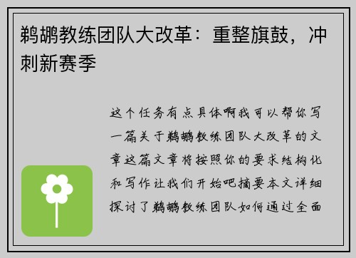 鹈鹕教练团队大改革：重整旗鼓，冲刺新赛季